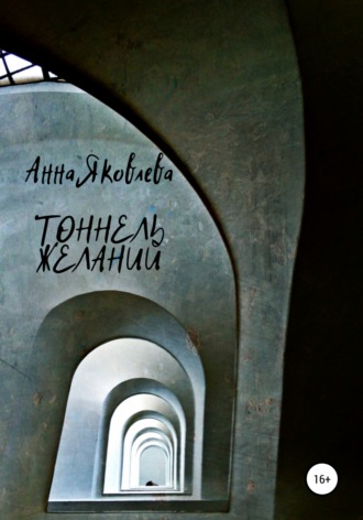 Анна Яковлева, Тоннель желаний